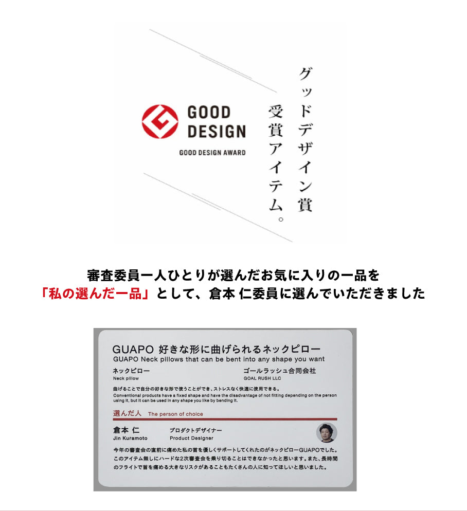 【グッドデザイン賞 受賞】GUAPO 好きな形に曲げられるネックピロー
